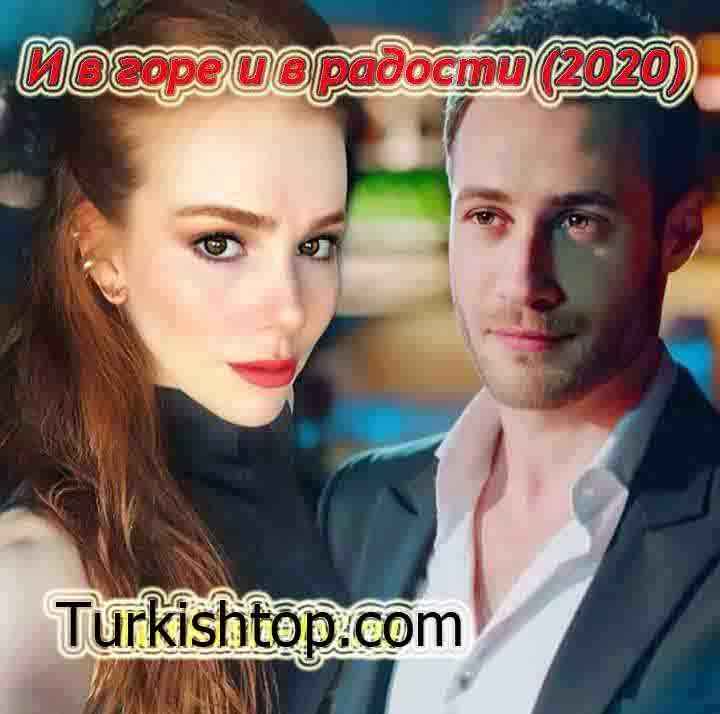 И в печали, и в радости / İyi Günde Kötü Günde (2020) все серии бесплатно смотреть онлайн
