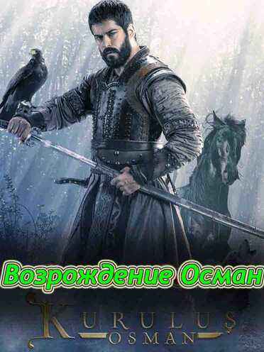 Возрождение осман 146 серия на русском языке Turok1990 смотреть онлайн бесплатно
